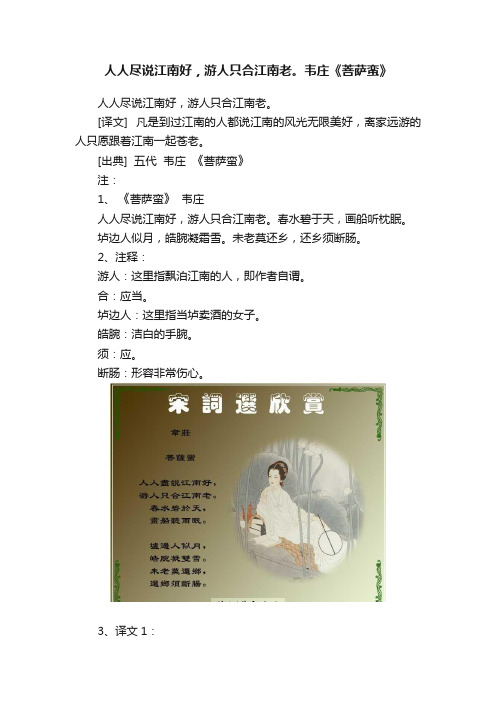 人人尽说江南好，游人只合江南老。韦庄《菩萨蛮》