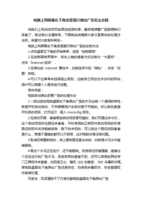 电脑上网屏幕右下角老是强行弹出广告怎么去除