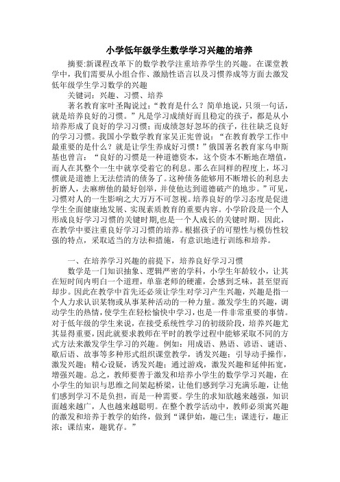 小学数学论文小学低年级学生数学学习兴趣的培养