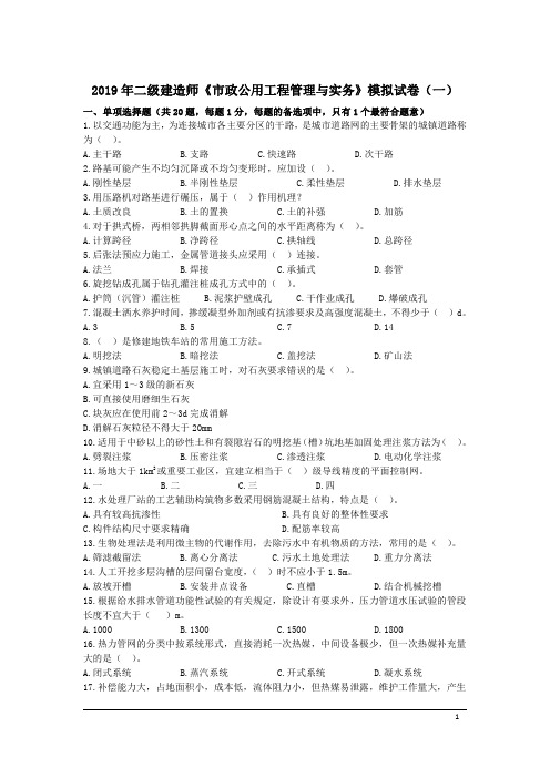 2019年二级建造师《市政公用工程管理与实务》模拟押题试卷