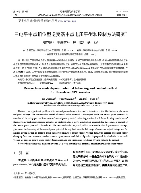 三电平中点箝位型逆变器中点电压平衡和控制方法研究