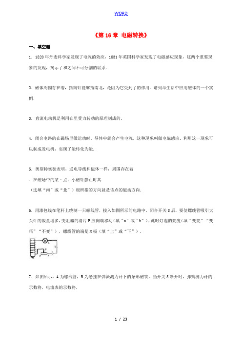 九年级物理下册《第16章 电磁转换》综合测试题(含解析) 苏科版-苏科版初中九年级下册物理试题