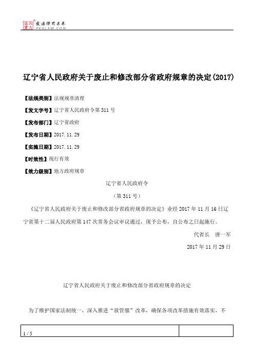 辽宁省人民政府关于废止和修改部分省政府规章的决定(2017)