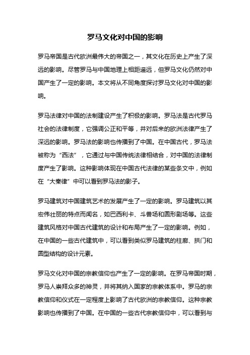 罗马文化对中国的影响