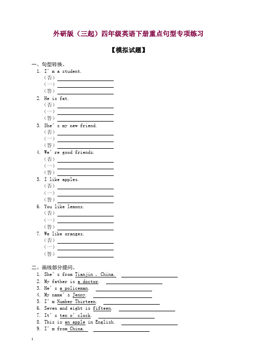 外研版(三起)英语四下 重点句型专项练习 试题【精品】.doc