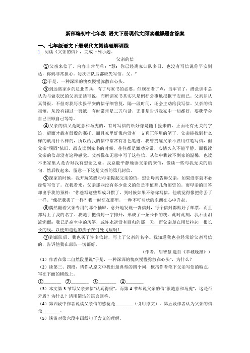 新部编初中七年级 语文下册现代文阅读理解题含答案