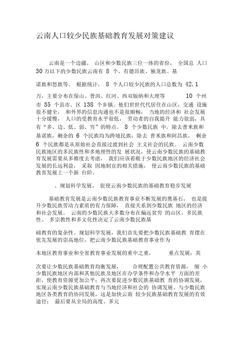 云南人口较少民族基础教育发展对策建议-最新教育文档
