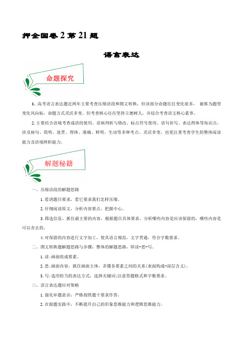 押全国卷第21题 语言表达(压缩语段、图文转换)-备战2021年高考语文押题(全国卷2)(解析版)