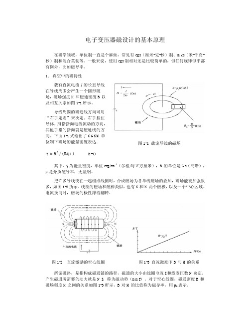 电子变压器磁设计的基本原理