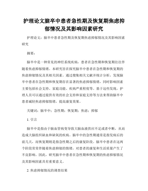 护理论文脑卒中患者急性期及恢复期焦虑抑郁情况及其影响因素研究