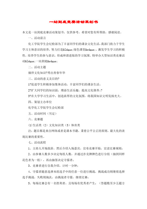 一站到底竞赛活动策划书