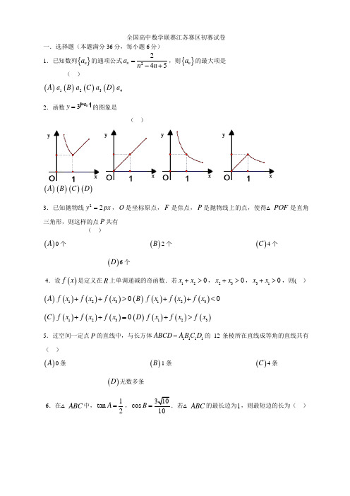 全国高中数学联赛江苏赛区初赛试卷001