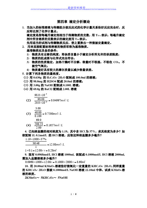 第四、五章分析化学答案