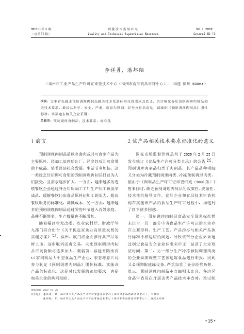 预制调理肉制品相关技术要求标准化研究