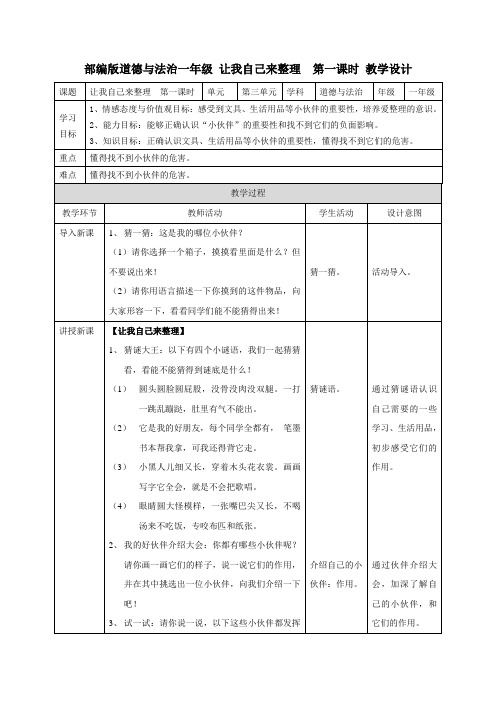 小学一年级道德与法治《让我自己来整理》第一课时教案