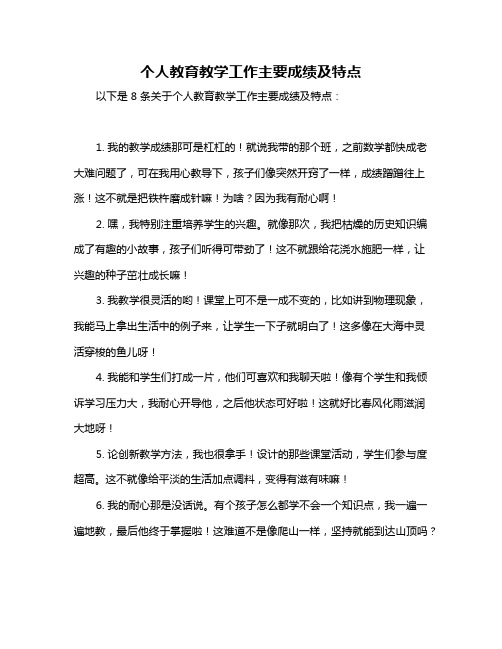 个人教育教学工作主要成绩及特点