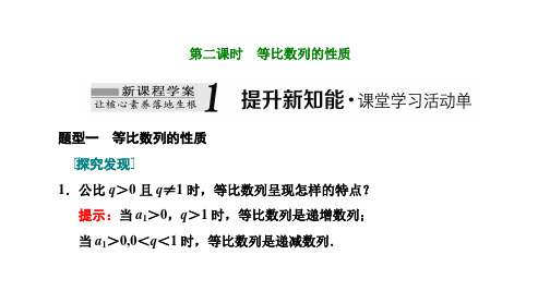 高中数学选择性必修二(人教版)《4.3.1 等比数列的性质》课件