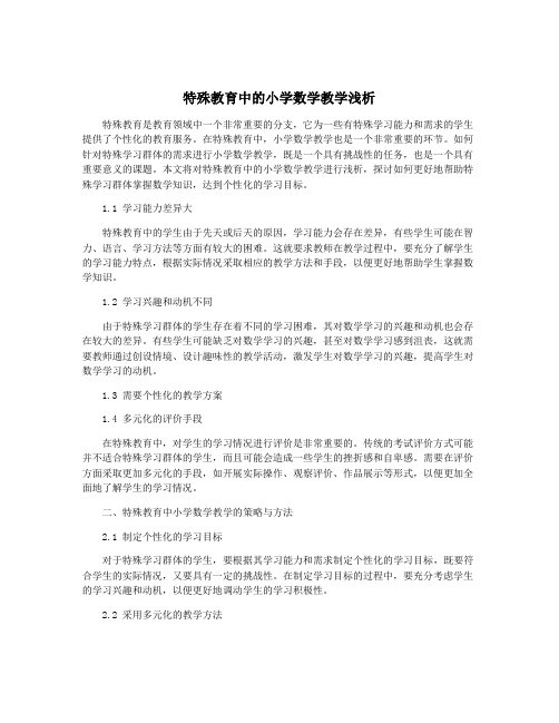 特殊教育中的小学数学教学浅析