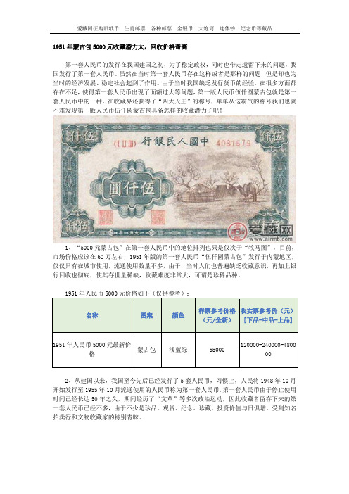 1951年蒙古包5000元收藏潜力大,回收价格奇高