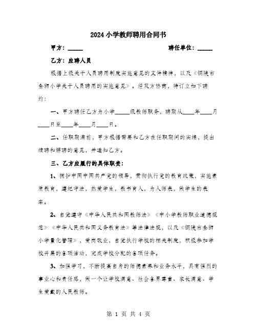 2024小学教师聘用合同书