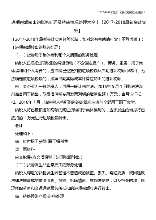 进项税额转出的账务处理及特殊情况处理大全!【会计实务文库首发】