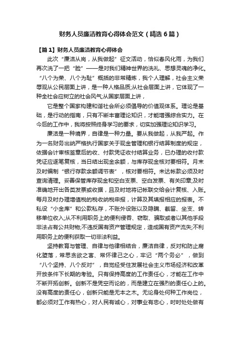 财务人员廉洁教育心得体会范文（精选6篇）