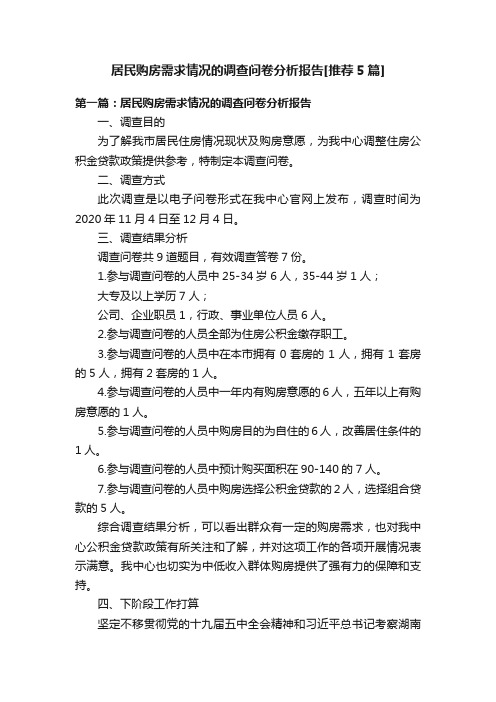 居民购房需求情况的调查问卷分析报告[推荐5篇]