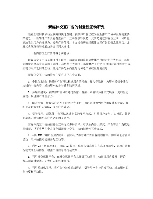 新媒体交互广告的创意性互动研究