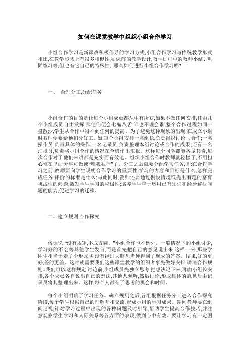 如何在课堂教学中组织小组合作学习