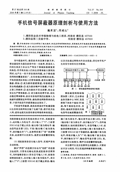 手机信号屏蔽器原理剖析与使用方法