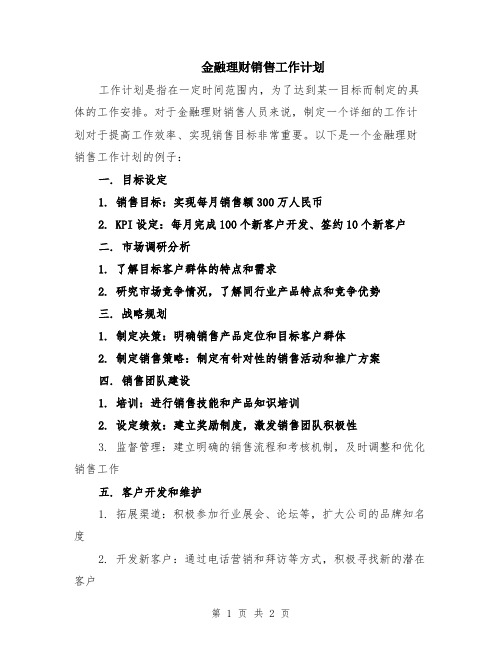 金融理财销售工作计划