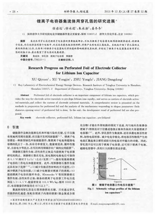 锂离子电容器集流体用穿孔箔的研究进展