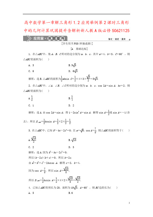 高中数学第一章解三角形1.2应用举例第2课时三角形中的几何计算巩固提升含解析新人教A版必修50621