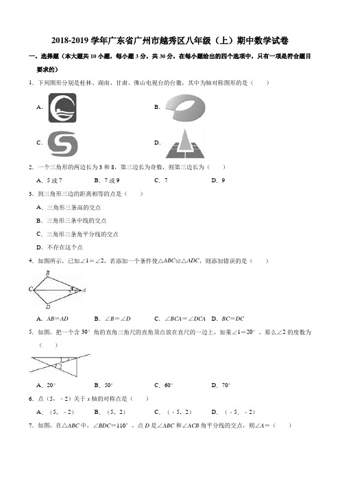 广东省广州市越秀区2018-2019学年八年级(上)期中数学试卷(含答案解析)