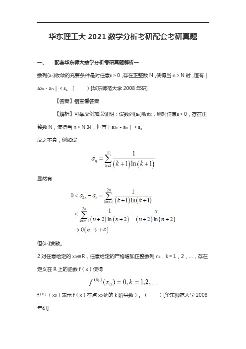 华东理工大2021数学分析考研配套考研真题