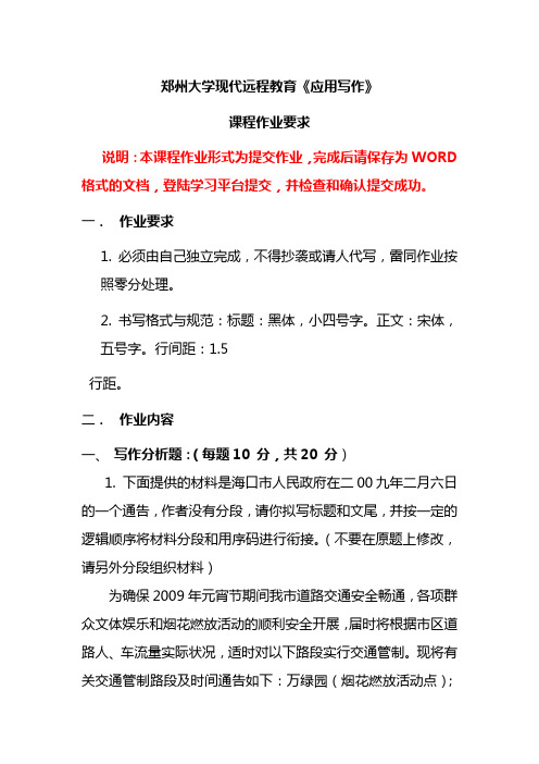 郑州大学现代远程教育《应用写作》课程作业要求