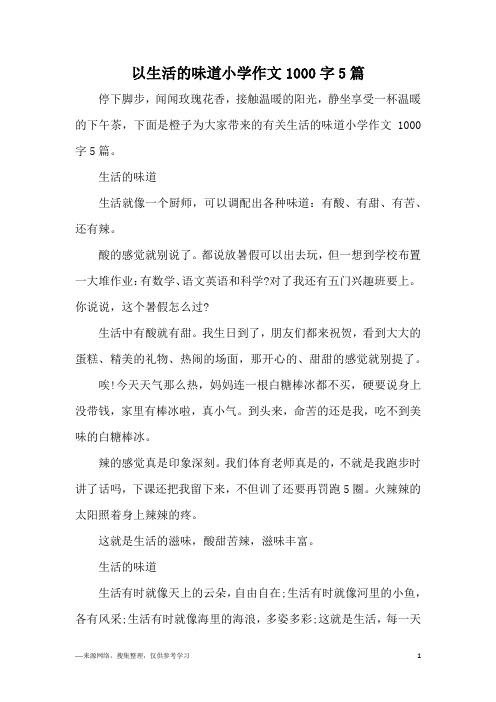 以生活的味道小学作文1000字5篇