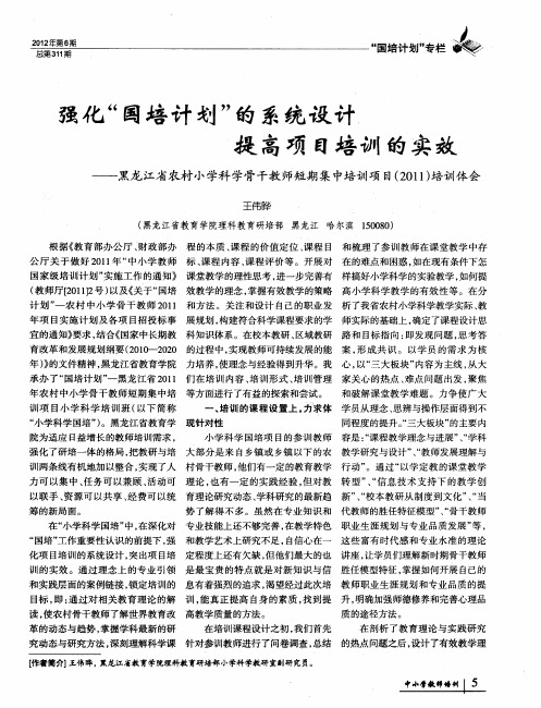 强化“国培计划”的系统设计 提高项目培训的实效——黑龙江省农村小学科学骨干教师短期集中培训项目(2