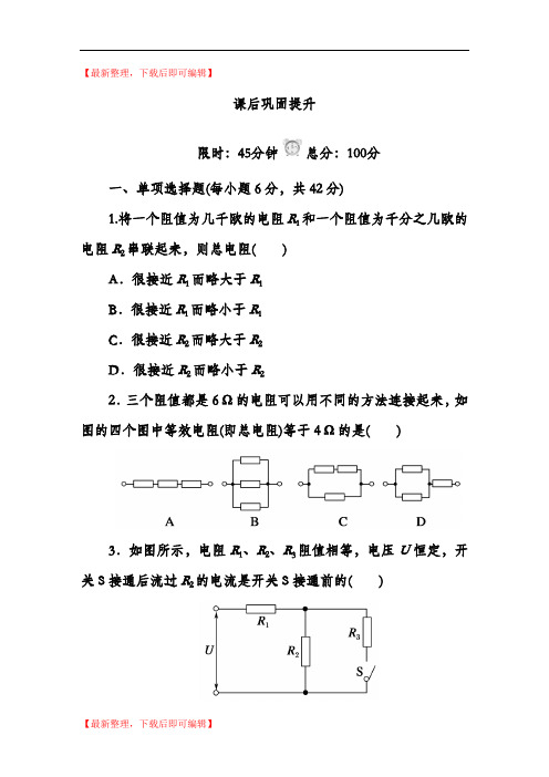 高中物理人教版选修3-1串联电路和并联电路(精编文档).doc