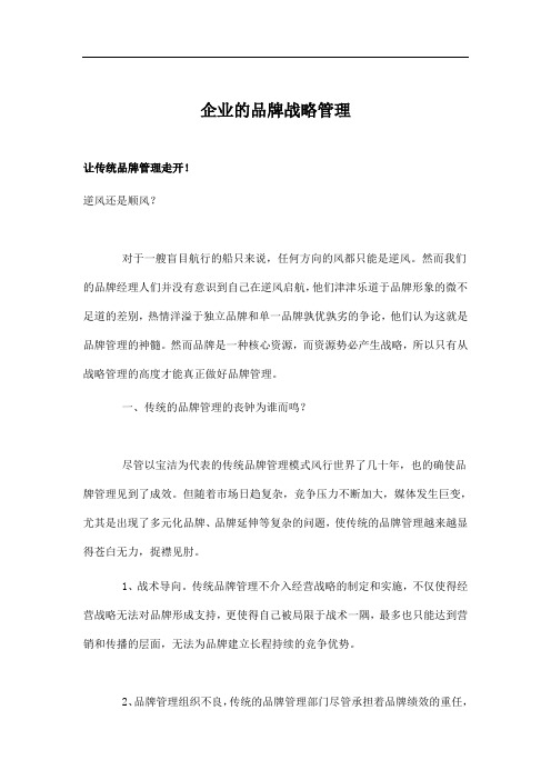 企业的品牌战略管理.doc