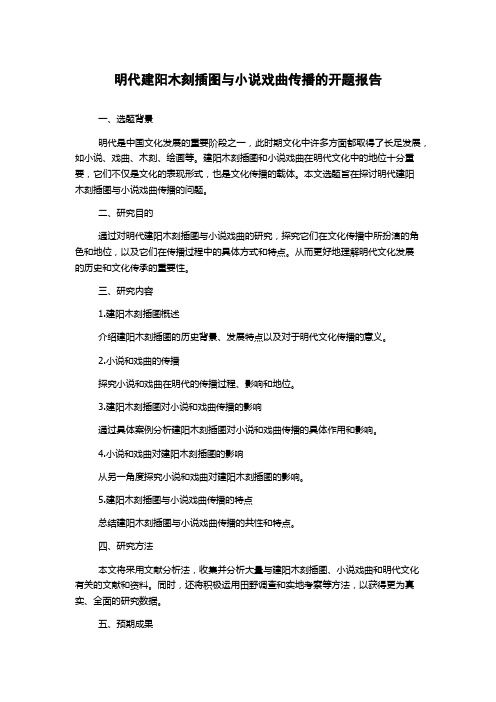 明代建阳木刻插图与小说戏曲传播的开题报告