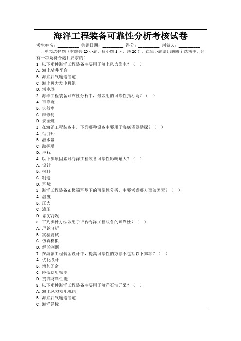 海洋工程装备可靠性分析考核试卷