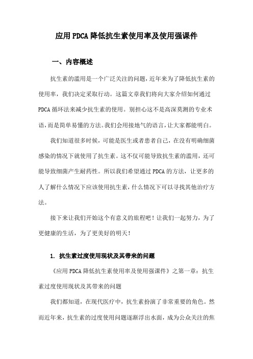 应用PDCA降低抗生素使用率及使用强课件