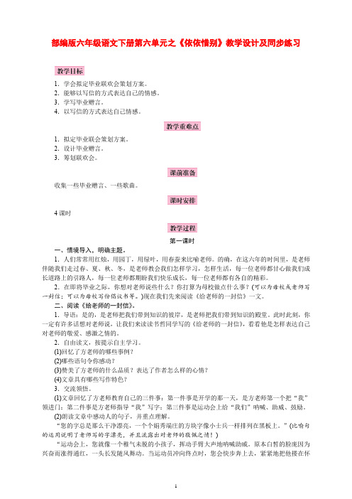 部编版六年级语文下册第六单元之《依依惜别》教学设计、反思及同步练习