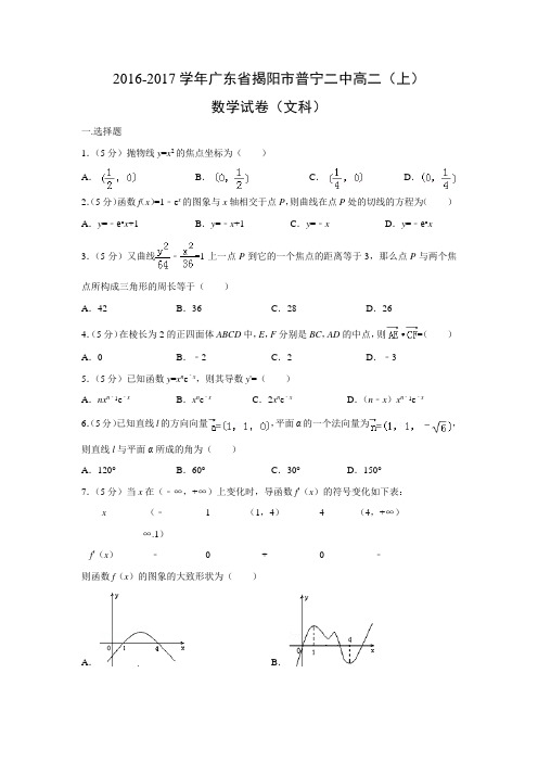 数学---广东省揭阳市普宁二中2016-2017学年高二(上)试卷(文)(解析版)