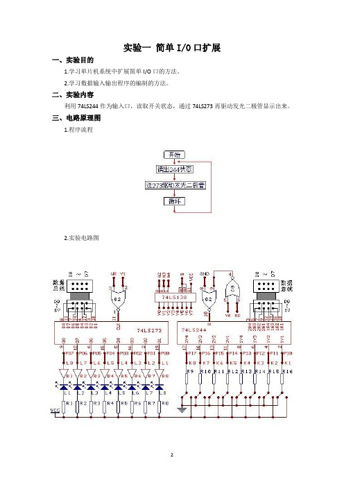 实验一 简单I O 端口实验