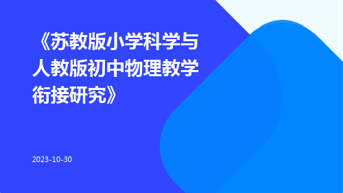 苏教版小学科学与人教版初中物理教学衔接研究