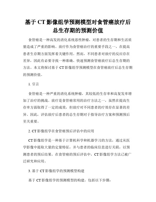 基于CT影像组学预测模型对食管癌放疗后总生存期的预测价值