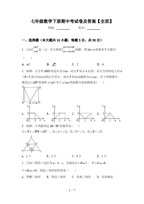 七年级数学下册期中考试卷及答案【全面】