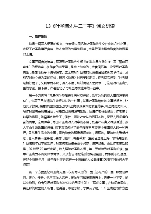 人教版七年级语文下册13《叶圣陶先生二三事》课文研读